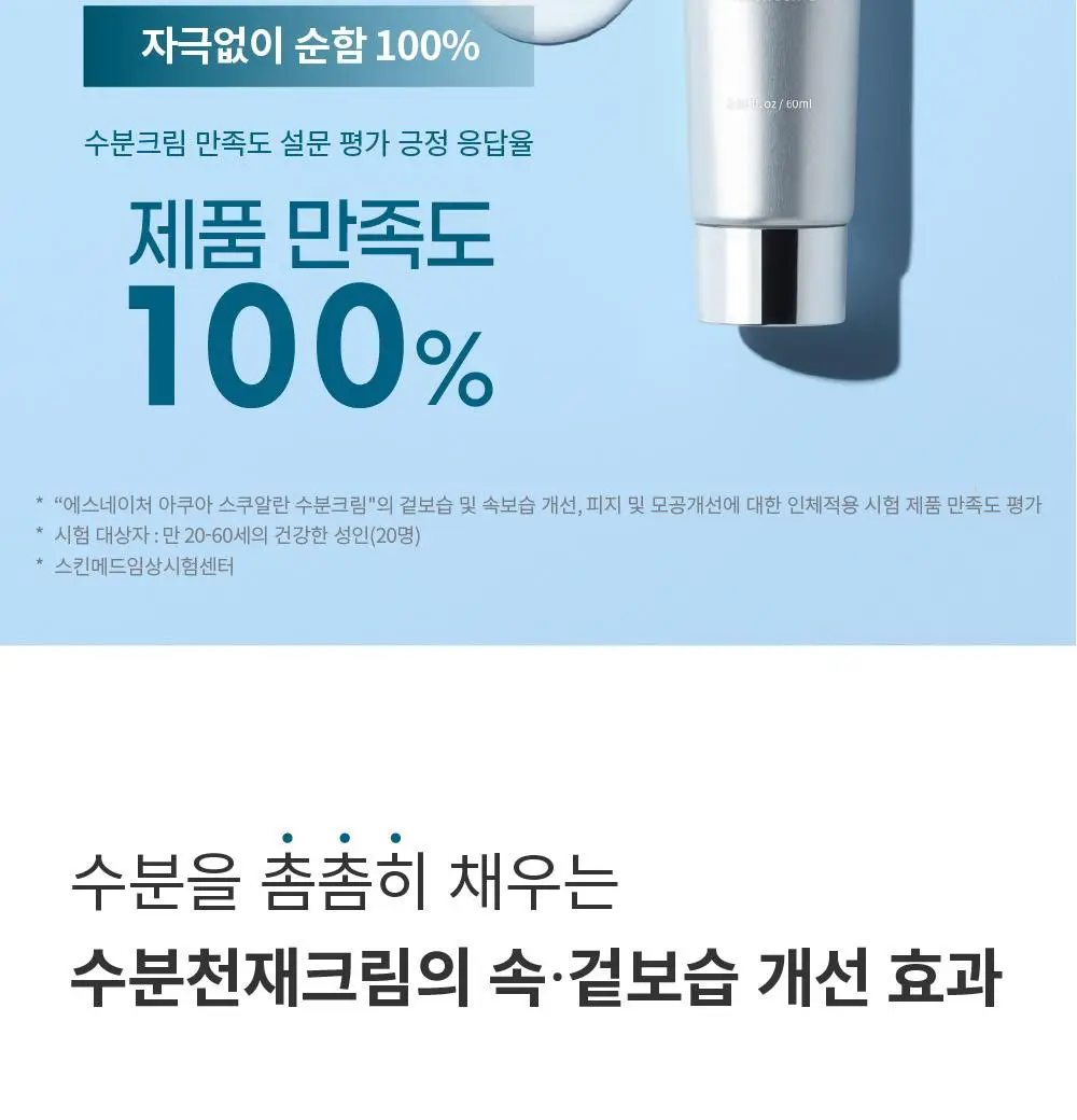 [썸머기프트/1+1/1등 모공 수분천재크림] 에스네이처 아쿠아 스쿠알란 수분크림 60ml 더블기획 상세페이지 24